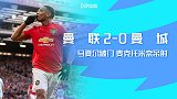 英超-马夏尔破门小麦吊射埃德松送礼 曼联2-0双杀曼城