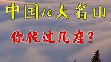 中国10大名山，你爬过几座