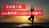 那些能力超强的公关，关键是在于取悦别人，而不仅是靠个人魅力