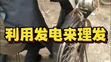 利用发电来理发