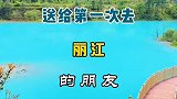 送给第一次去丽江的朋友丽江