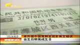 新闻夜总汇-20120411-老外领中国驾照发现多英文错误.出生日期竟成生日