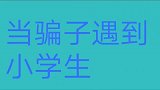 搞笑视频当骗子遇到小学生