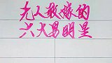 无人敢嫁的六大男明星