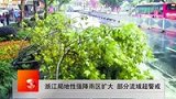 浙江局地性强降雨区扩大 部分流域超警戒-6月26日