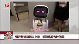 上海 银行智能机器人上岗 机智化解各种问题