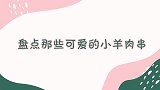 小羊羔火炉旁取暖，不料屁股被烧焦，主人它想成为一只烤全羊