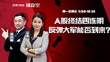 聚力财经·操盘室-20170421-操盘室：A股终结四连阴 反弹大军能否到来？