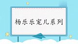 杨乐乐称儿子两岁就会心疼女孩：吃苹果都挑核吃！杨乐乐宠儿系列
