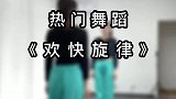 欢快旋律舒服的调调配上好看的舞蹈，跳完心情都美丽了