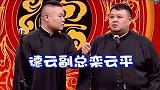 德云社相声：小岳岳发现了德云社人会火的规律