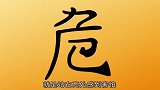 230危字险字精灵
