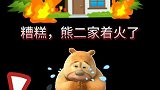 遭了，熊二家着火了，快救救熊二吧