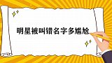 当明星被叫错名字：白敬亭气得转身就走，萧敬腾直接动手