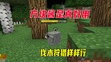 我的世界单人第三季03：方块酱是真好用，伐木狩猎都不用自己动