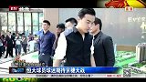 中超-14赛季-联赛-第29轮-恒大球员球迷期待京穗大战 -新闻
