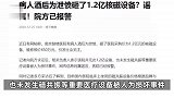 病人酒后为泄愤砸了1.2亿核磁设备？维修报价450万元，院方回应