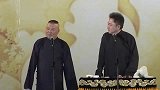 郭德纲搞笑相声，还是谦嫂看得开啊，都是哥们嘛，这都没什么的