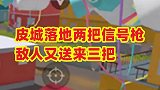 皮城落地两把信号枪，敌人有送来了三把，这里召唤了五个超级空投