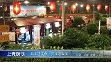 潞城视频：品非遗美食，赏非遗表演