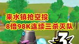 来水镇抢空投，8倍98K连续三枪完成三杀