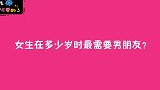 女生在多少岁时最需要男朋友？美女的经历很丰富，什么都敢说