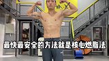 无需跑步，快速燃脂的训练法，你要不要试一试