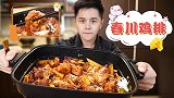 听说八戒高攀不起了，只好变着法子折腾这位——春川鸡排