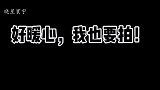 主人躺在狗狗身上有什么反应，涂涂撒腿就跑，却被主人五元钱搞定
