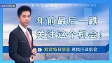 年前最后一跌，关注这个机会！