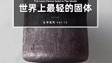 世界上最轻的固体指密度。最小石墨烯气凝胶