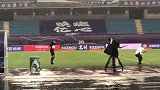 比赛监督确认比赛8:30开球 雨势减弱但仍有积水