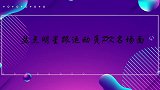 小猎豹郑恺跟苏炳添赛跑，结局毫无悬念！明星跟运动员PK集锦