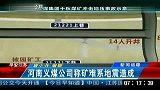 河南义煤公司称矿难系地震造成
