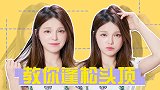 头发扁平总是会显脸大？这样弄头发瞬间变蓬松！