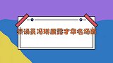 领诵员冯琳展露才华名场面，能唱会主持，不愧是撑得起大场面的人