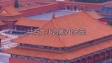 30秒带你认识北京故宫！