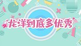 龙洋到底多优秀？主持人现场出难题，结果她各种舞蹈轻松驾驭