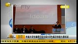 中国大学生摘得“空客全球大学生航空创意大赛”桂冠-6月24日