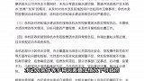 杭州致歉！通报“余杭自来水异味”：受影响用户7月水费全免