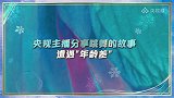冬日暖央未播花絮央视主播分享跳舞的故事