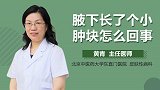 腋下长了个小肿块怎么回事？