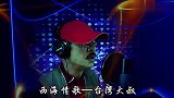 台湾大叔深情演唱《西海情歌》，原唱刀郎