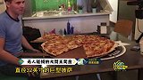 爱尔兰披萨店制作32寸披萨，吃完就给4千元奖金，却无人领