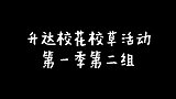 升达校花校草  第一季第二期