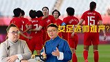中国女足选帅难产？女足亚洲杯开赛在即 中国女足将面临巨大挑战