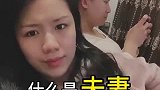 什么是夫妻？结婚久了，夫妻往往变兄弟