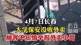 大学保安没收外卖顾客不知情举报外卖小哥