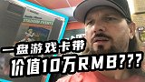 “老玩童”AJ珍藏展示 一盘游戏卡带值10万人民币！？