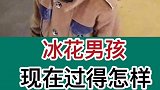 冰花男孩，现在过的怎么样了